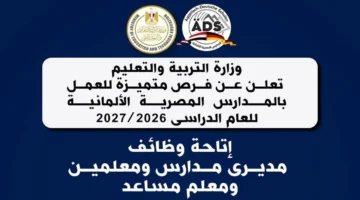 فرص العمل بالمدارس المصرية الألمانية لعام 2026/2027 تعلنها وزارة التربية والتعليم